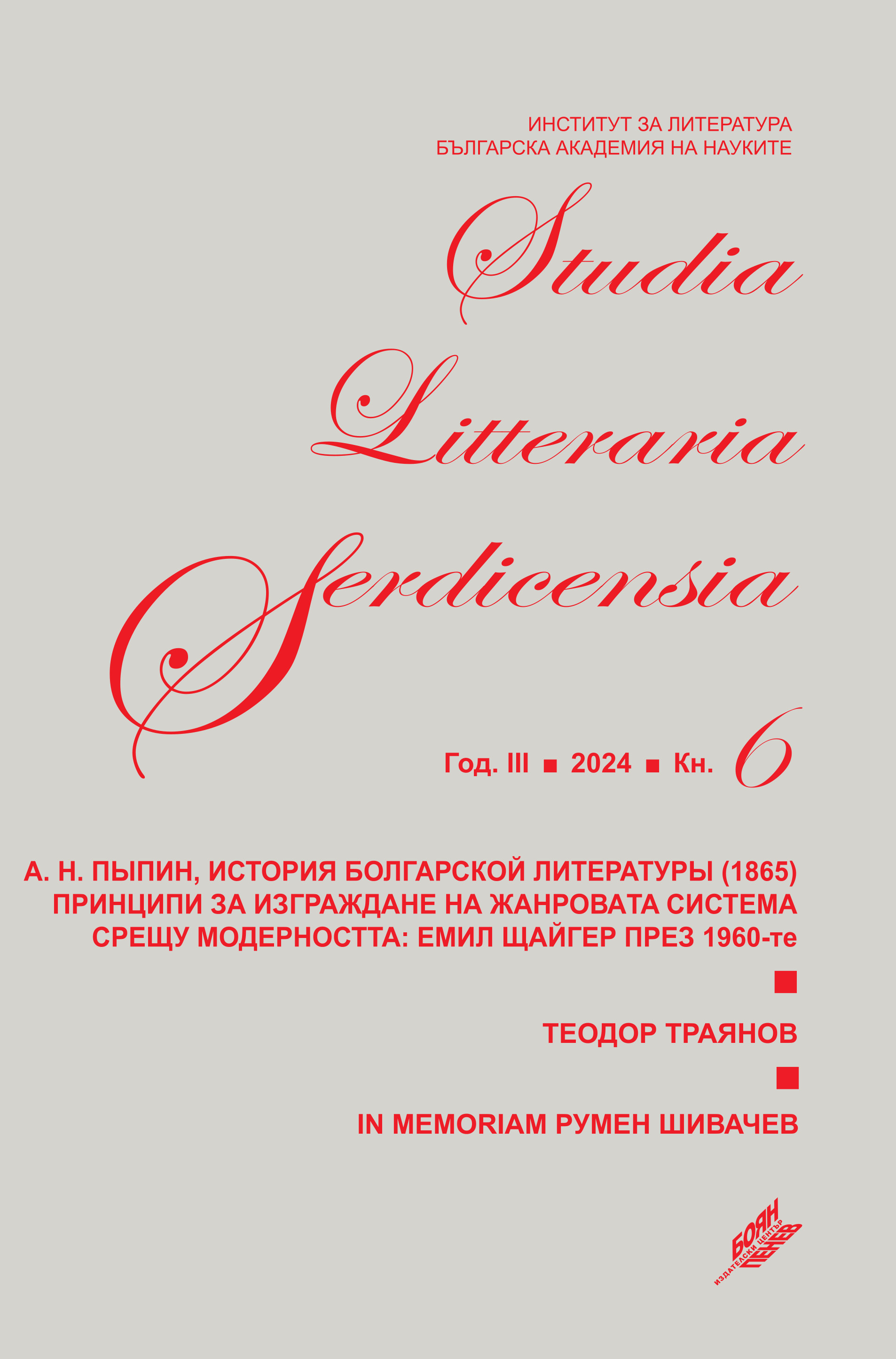 THE PERSONALISTIC SYMBOLISM OF THEODOR TRAYANOV