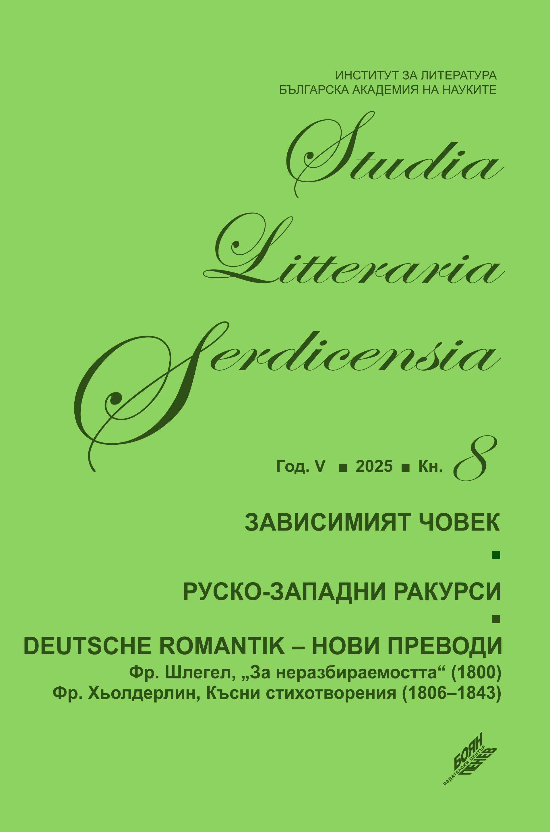 FRIENDS AND ENEMIES IN THE REPUBLIK OF LETTERS (THE RELATIONSHIP BETWEEN IV. NAYDENOV, P. SLAVEYKOV, SV. MILAROV AND ST. BOBCHEV IN ONE CORRESPONDENCE FROM THE 1870s)